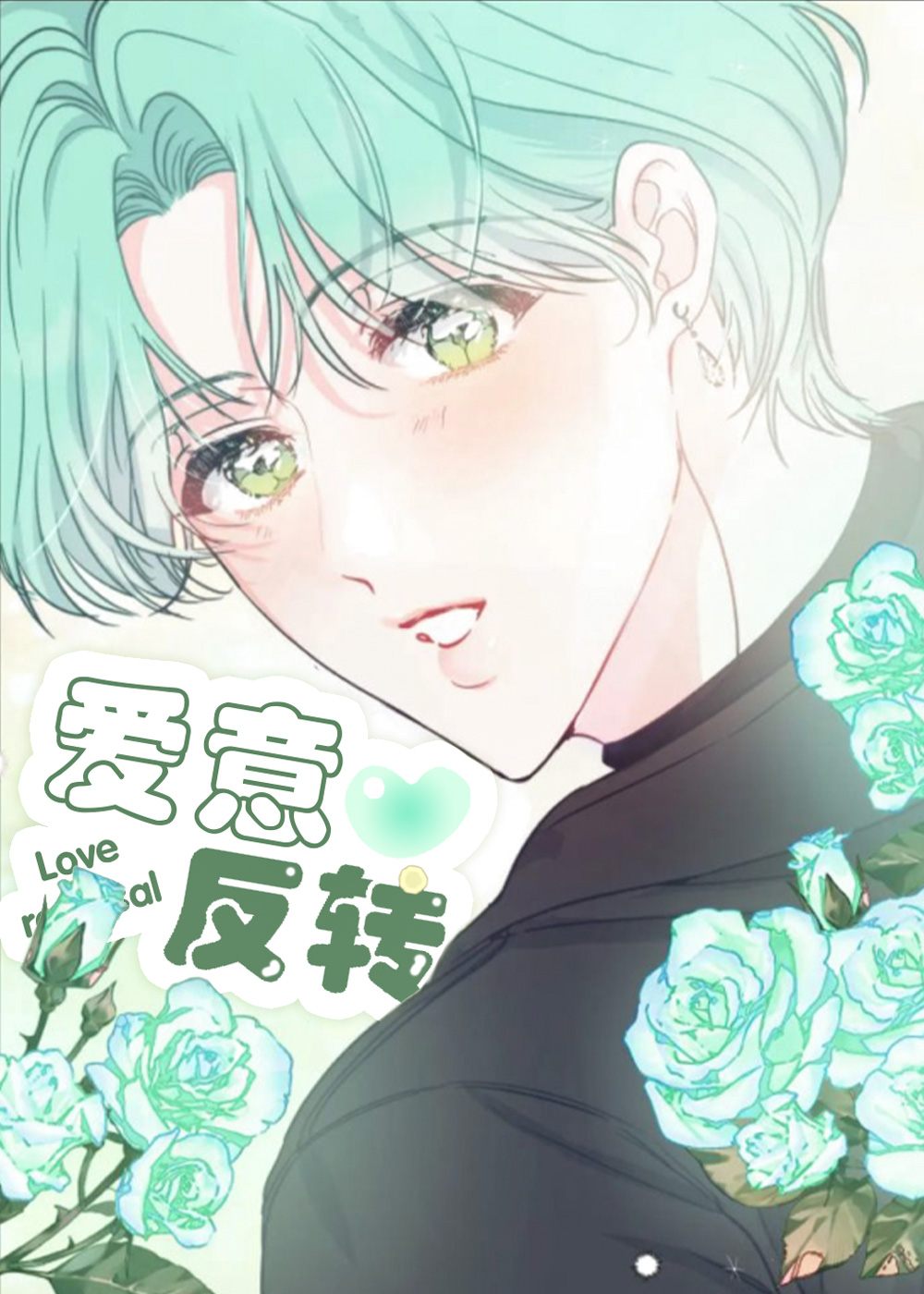 爱意反转 漫画