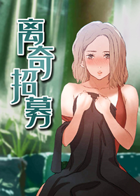 离奇招募漫画在线观看免费