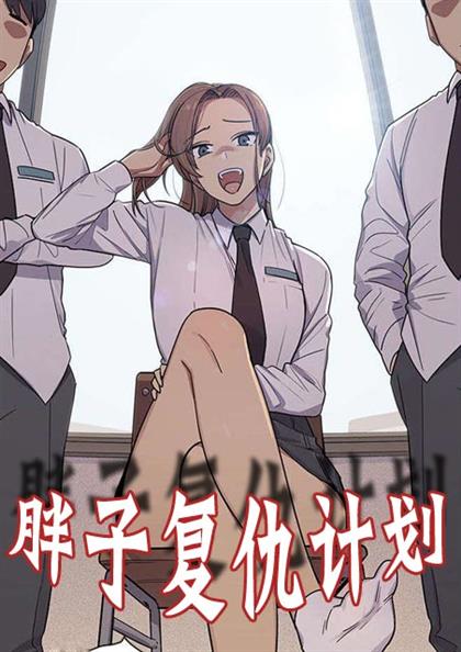 罪与罚胖子复仇计划漫画免费