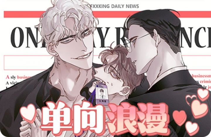 单向浪漫漫画连载更新时间