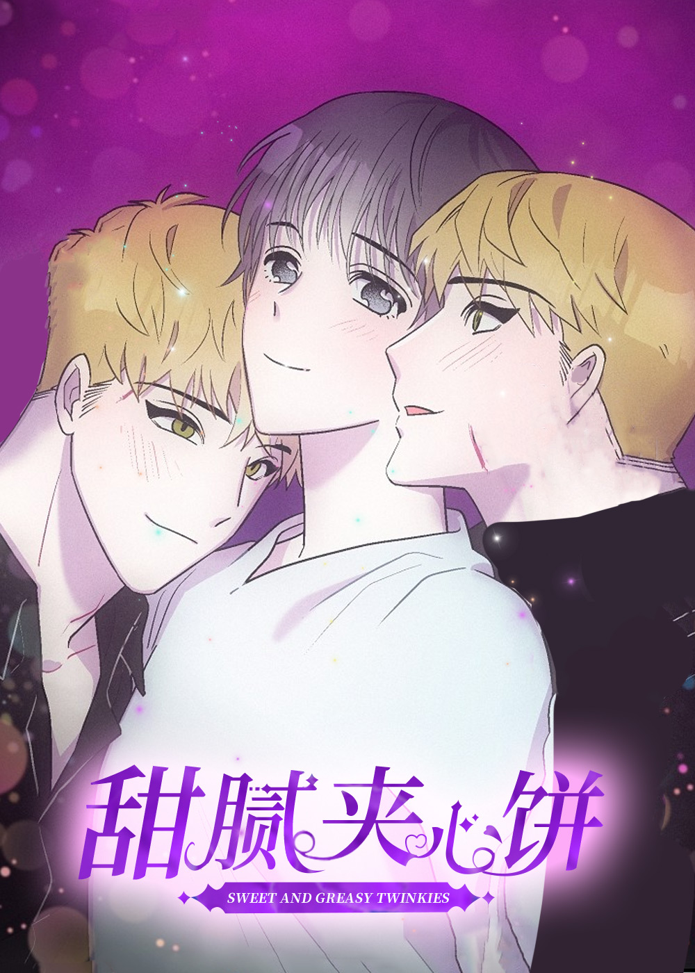 甜腻夹心饼漫画视频全集