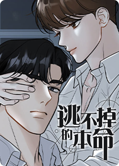 逃不掉的本命漫画两个男主什么时候在一起