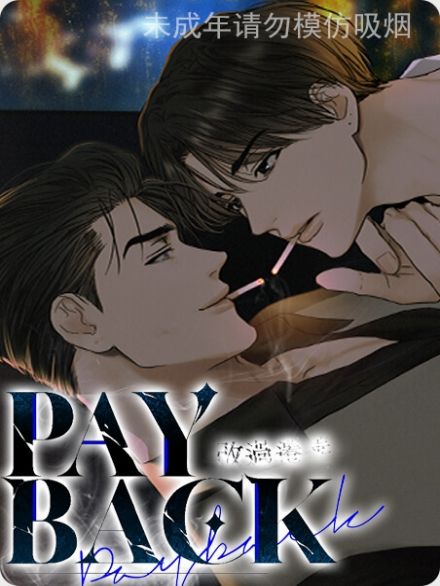 pay off和pay back的区别