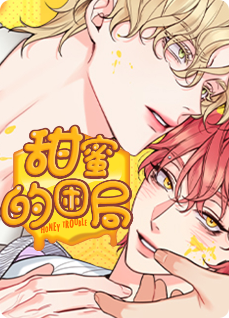 honey trouble甜蜜困局第二季