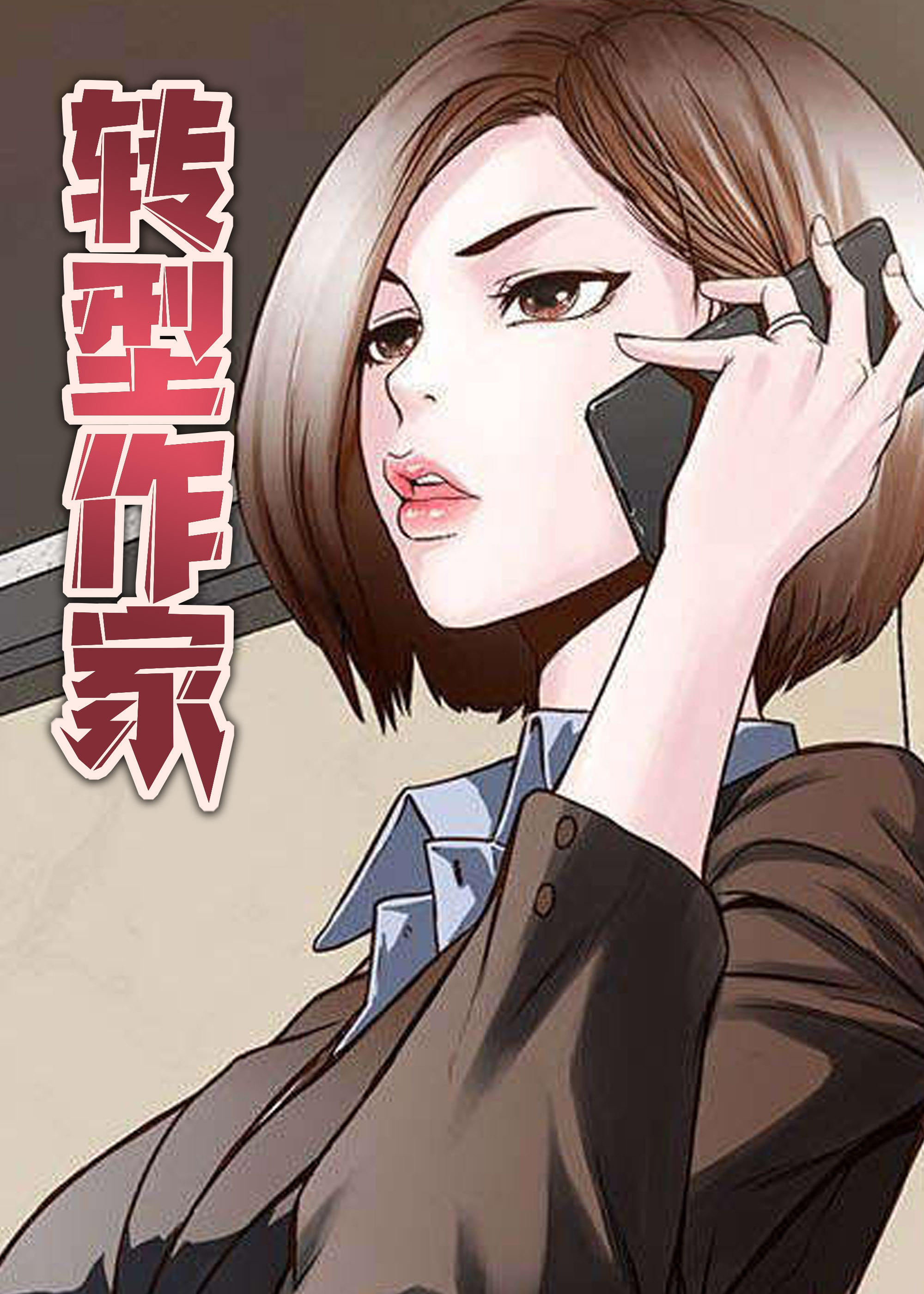 转型作家漫画免费阅读下滑版