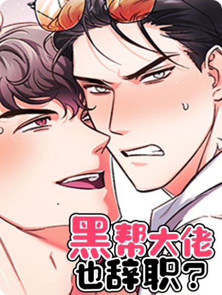 黑帮也可以辞职吗漫画