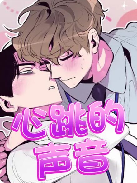 心动的声音徐湫林洲彦漫画