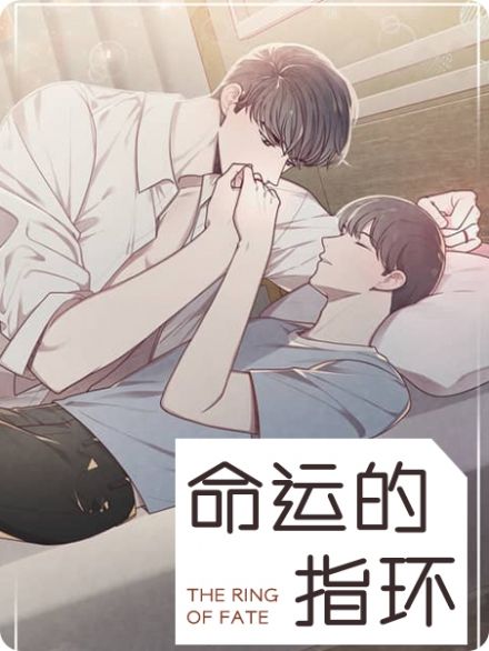 命运的指环漫画免费下拉式