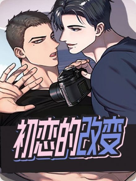 初恋的改变免费阅读漫画