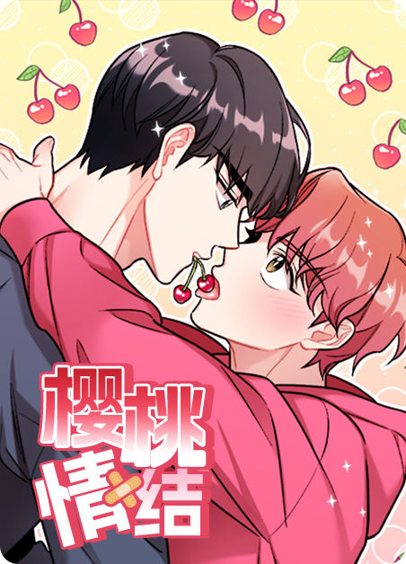 樱桃kiss