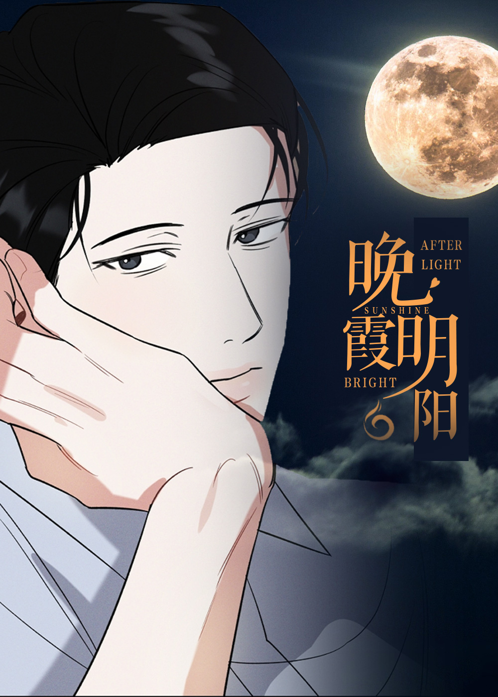 晚霞明阳漫画还叫什么