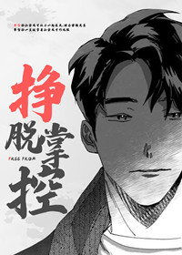 逃出掌控快看漫画免费阅读