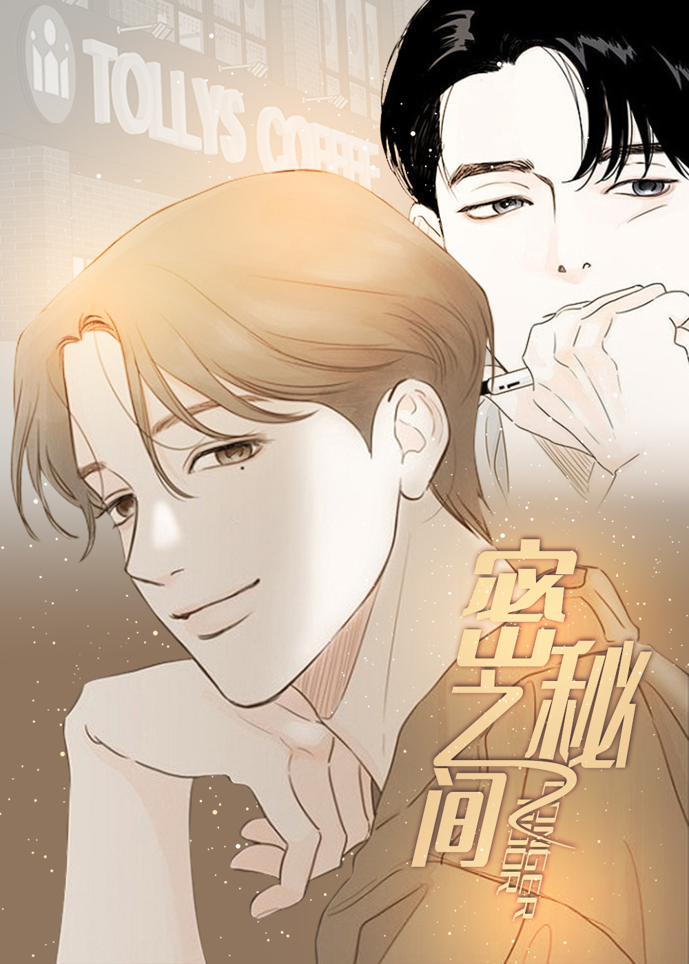 秘密之间漫画第二季