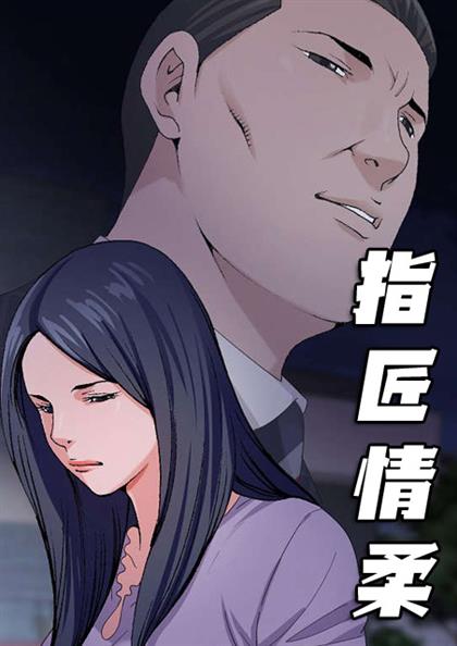 指匠柔情漫画免费读