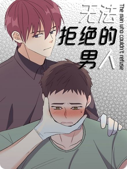 无法抗拒的他漫画作者是谁