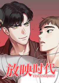 放映时代漫画下滑模式