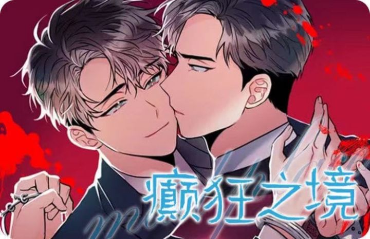 癫狂之境漫画45话什么时候更