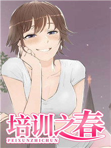 培训之春哪里看全集漫画