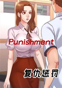 复仇惩罚在那个漫画软件看