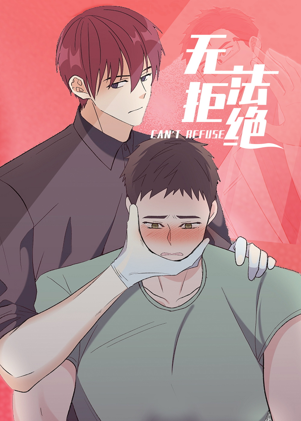 无法拒绝漫画