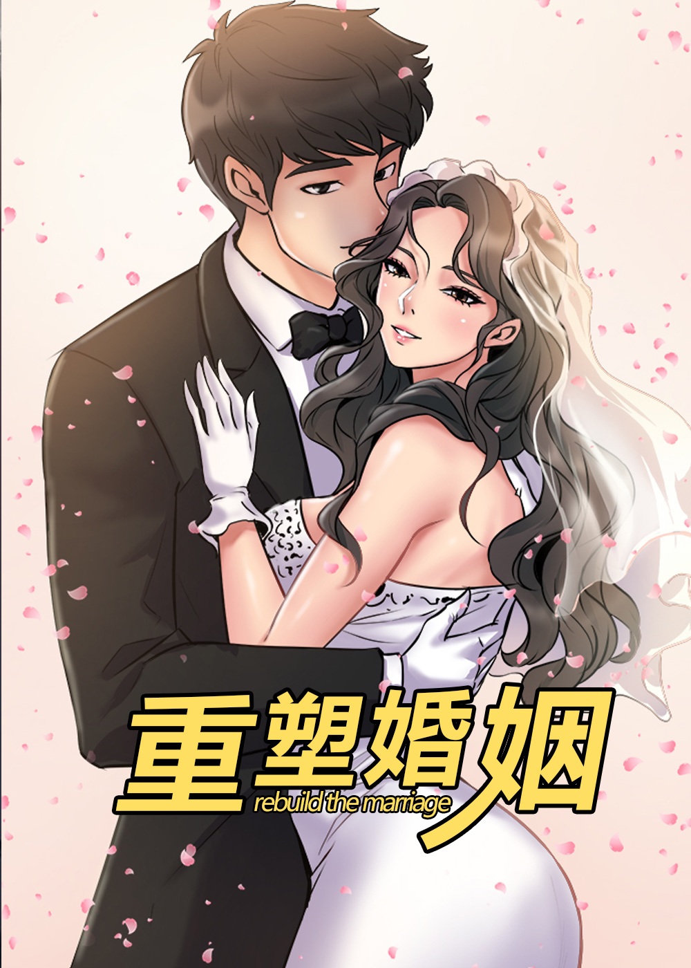 婚姻情感修复