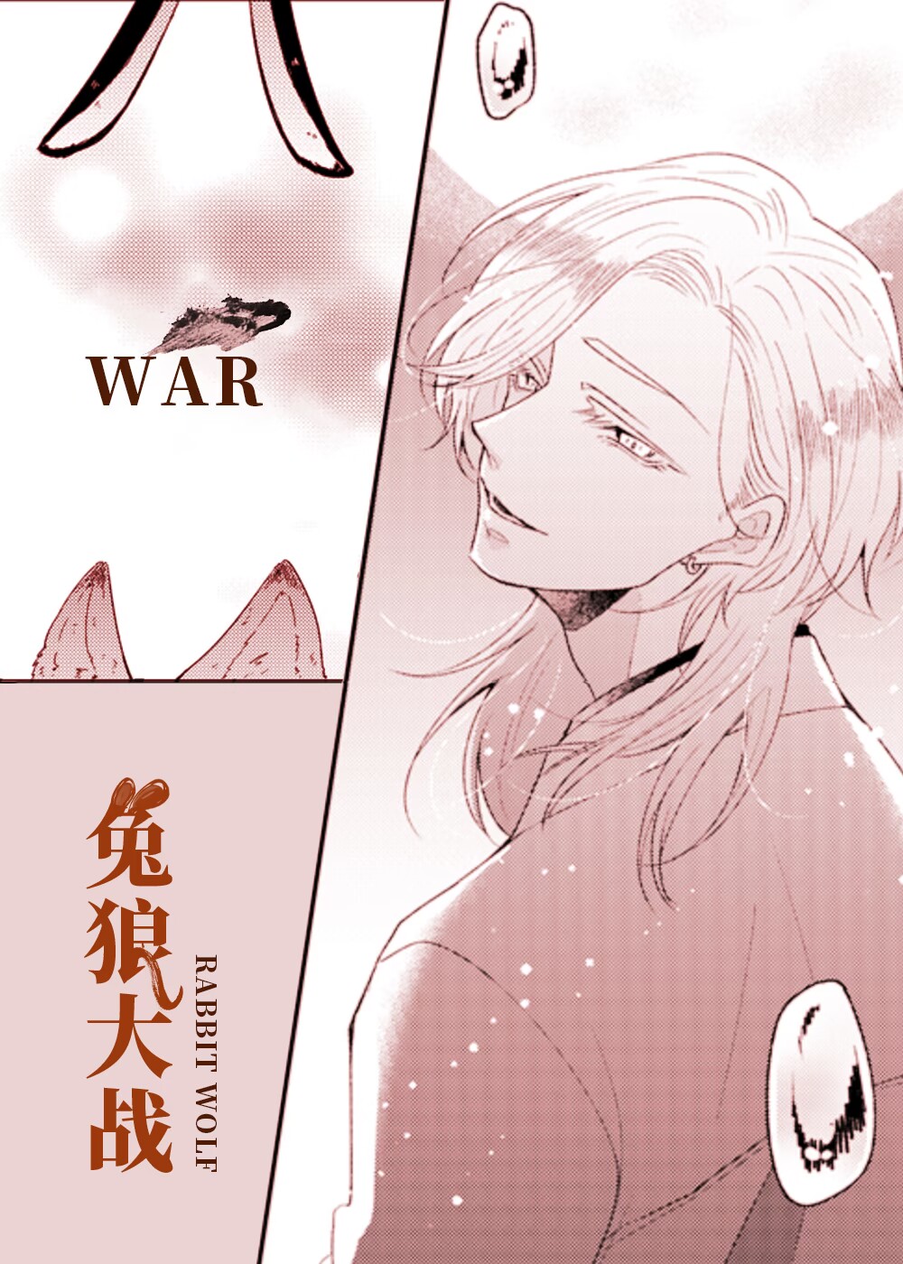 动物狂想曲兔子和狼漫画