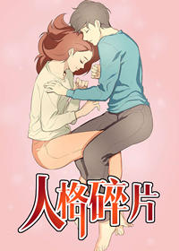 人格碎片漫画免费阅读