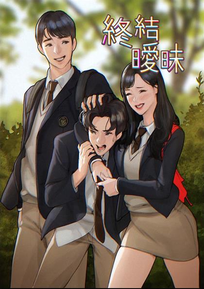 终结暧昧漫画故事梗概