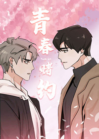 青春赌约漫画免费观看