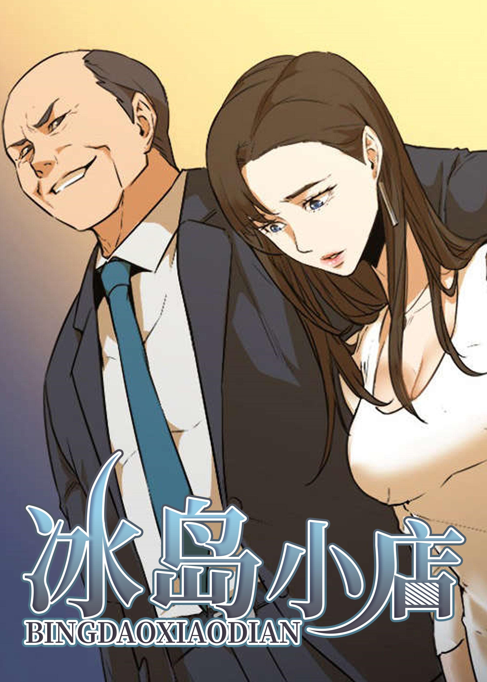 小冰岛怎么看好感度