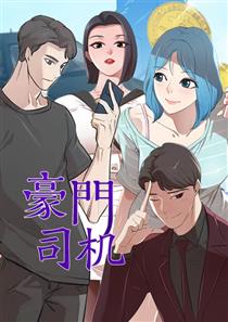 豪门司机漫画哪里能看