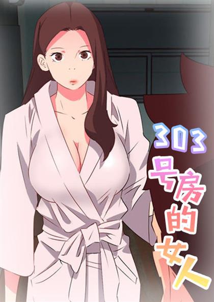 303号房的女人漫画第9