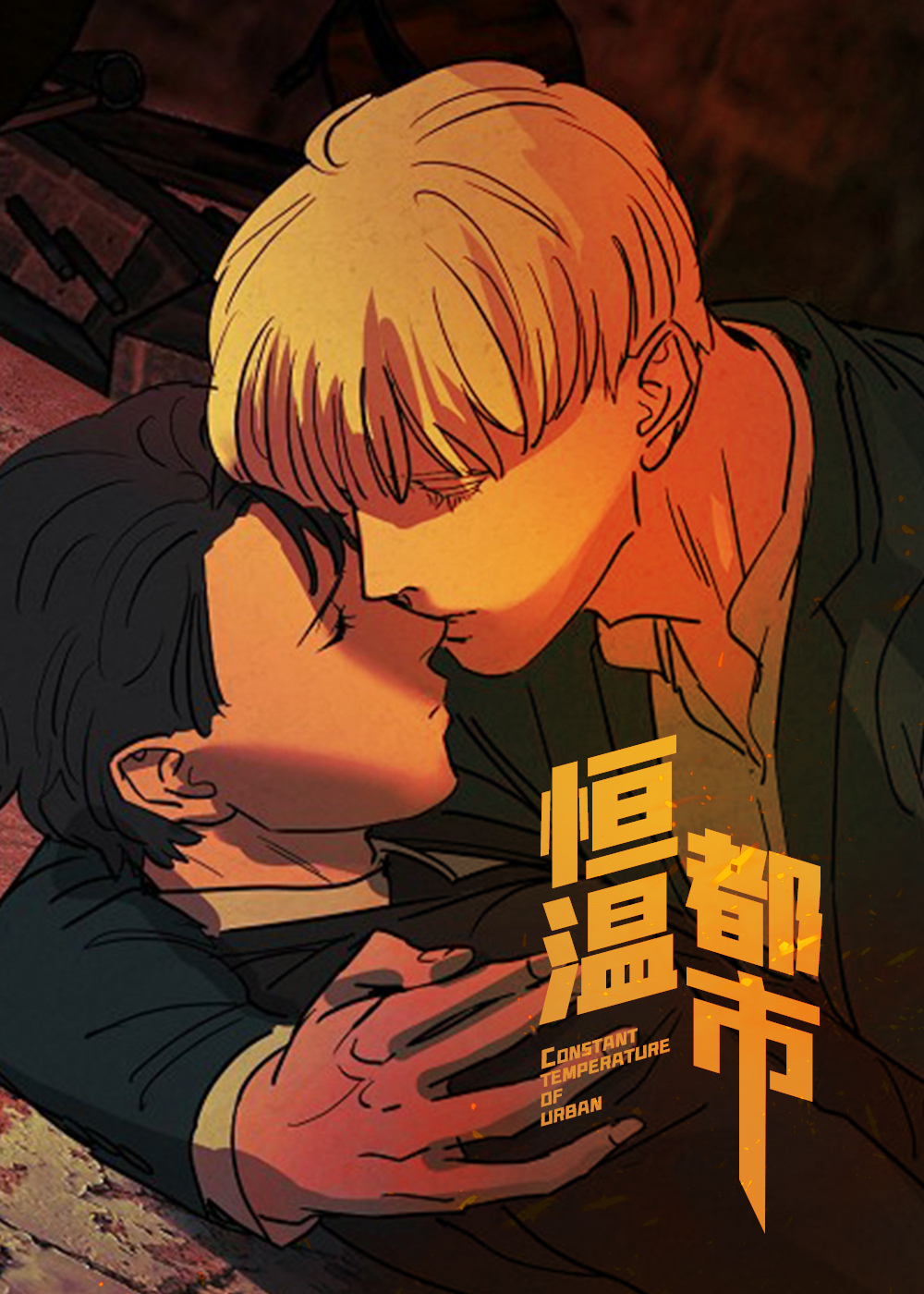 恒温都市漫画讲的是什么