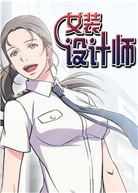 女装设计师警员