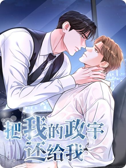 把我的政宇还给我漫画免费观看 连载漫画