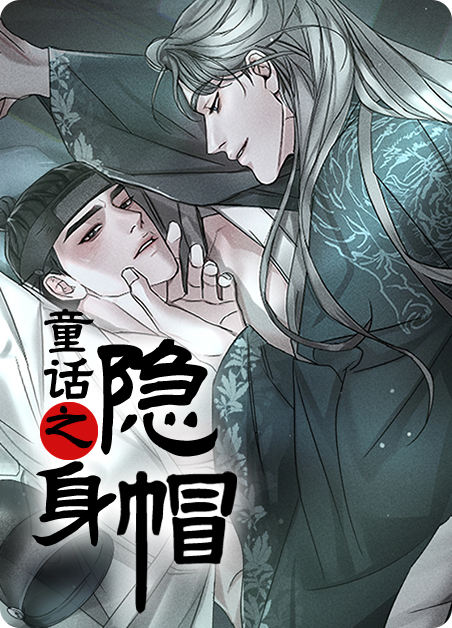 隐形鸭舌帽漫画